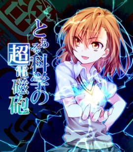 某科学的超电磁炮_360百科