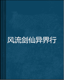 风流剑仙异界行