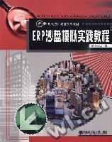 ERP沙盘模拟实践教程