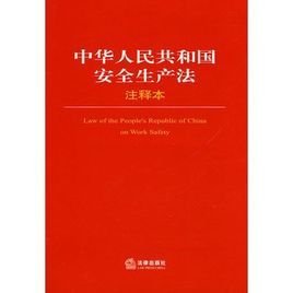中华人民共和国安全生产法注释本