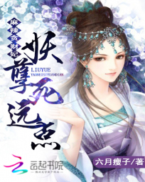 麻辣贪财妃:妖孽,死远点