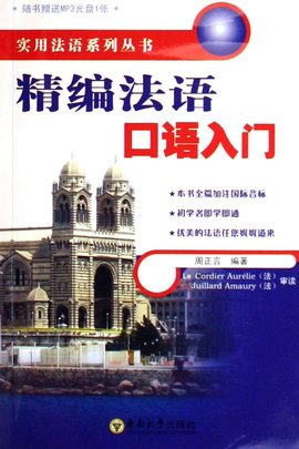 实用法语系列丛书·精编法语口语入门