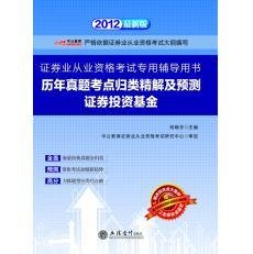 2012证券业从业资格考试用书:历年真题考点归