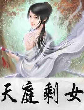 天庭剩女