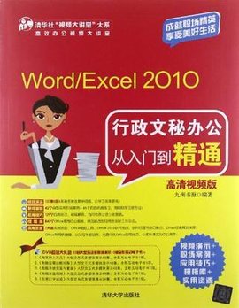 Word\/Excel2010行政文秘办公从入门到精通