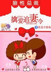 狼性总裁请节制:擒爱追妻令