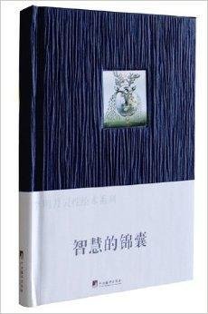 李明月灵性绘本系列:智慧的锦囊