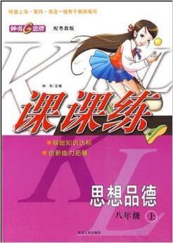 课课练八年级:思想品德上