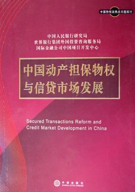 中国动产担保物权与信贷市场发展