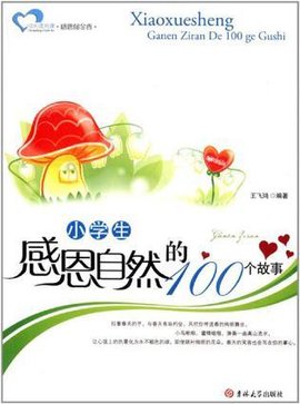 小学生感恩自然的100个故事