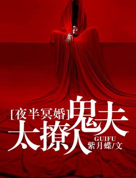 夜半冥婚:鬼夫太撩人