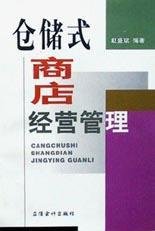 仓储式商店经营管理