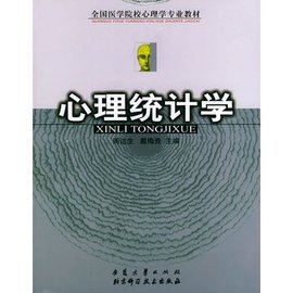 全国医学院校心理学专业教材--心理统计学