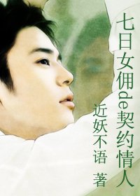 冷情总裁:七日女佣de契约情人