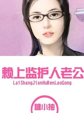 赖上监护人老公