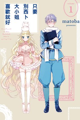 只要别西卜大小姐喜欢就好