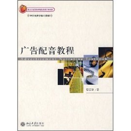 中国播音学系列教材·广告配音教程