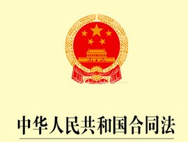 中华人民共和国合同法附最高人民法院关于适用