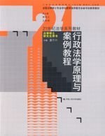行政法学原理与案例教程