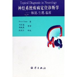 神经系统疾病定位诊断学:解剖生理临床