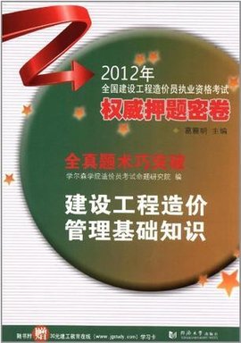 2012年-建设工程造价管理基础知识-全国建设工