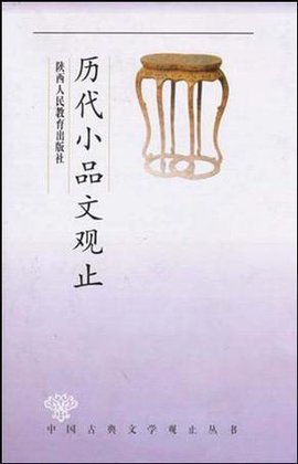 历代小品文观止