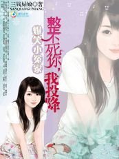 爆笑小冤家:整不死你,我投降