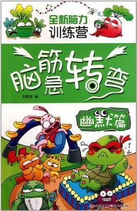 全新脑力训练营