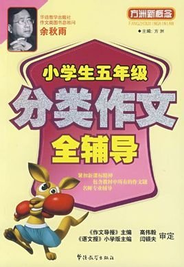 小学生5年级分类作文全辅导