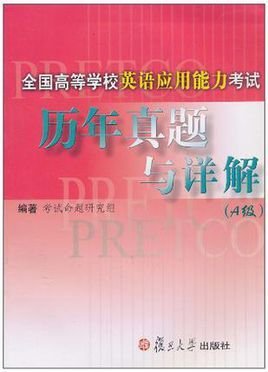 全国高等学校英语应用能力考试历年真题与详解