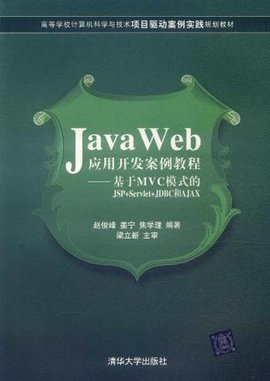 JavaWeb应用开发案例教程