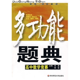 多功能题典:高中数学竞赛