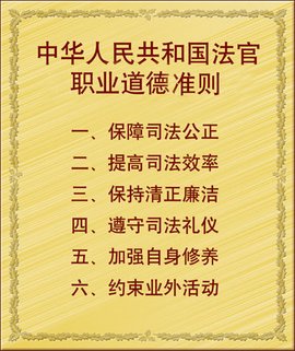 法官职业道德_360百科