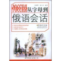 从字母到俄语会话
