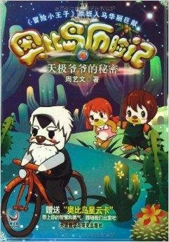 奥比岛历险记天极爷爷的秘密