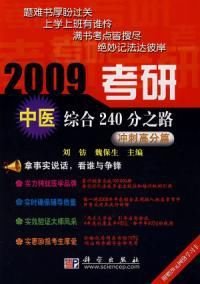 2009考研中医综合240分之路