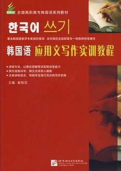 韩国语应用文写作实训教程