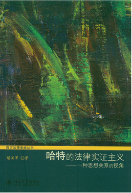 哈特的法律实证主义--一种思想关系的视角