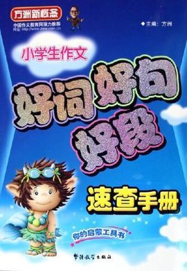 小学生作文好词好句好段速查手册