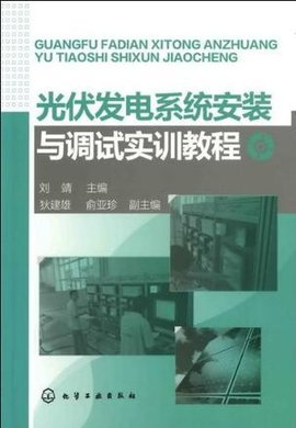 光伏发电系统安装与调试实训教程