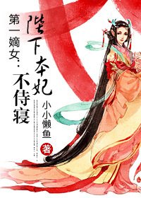 第一嫡女:陛下本妃不侍寝