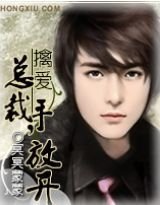 擒爱:总裁,手放开