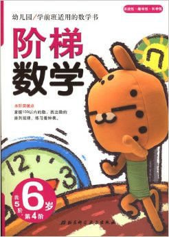 幼儿园学前班适用的数学书:阶梯数学(6岁)(第4