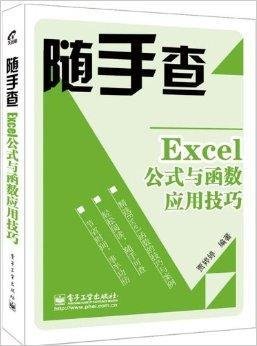 Excel公式与函数应用技巧