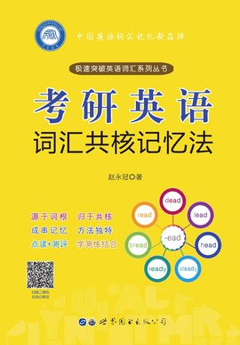 考研英语词汇共核记忆法