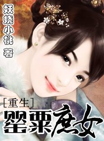 重生一罂粟庶女