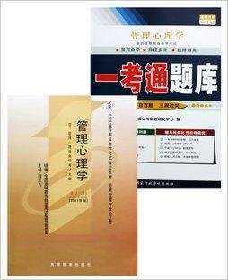 全国高等教育自学考试:管理心理学教材
