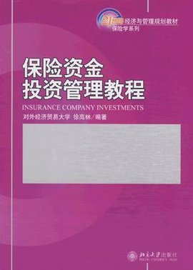 保险资金投资管理教程
