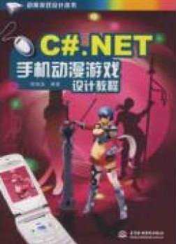C#.NET手机动漫游戏设计教程