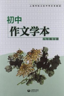 上海市松江区中学区本教材·初中作文学本